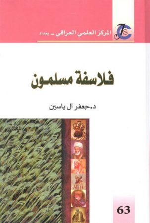 فلاسفة مسلمون – جعفر آل ياسين