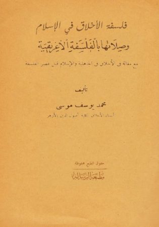 فلسفة الأخلاق في الإسلام و صلاتها بالفلسفة الإغريقية – محمد موسى