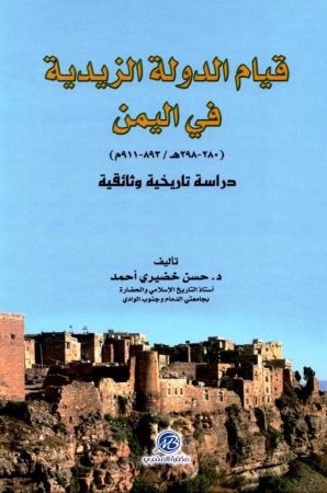 قيام الدولة الزيدية في اليمن – حسن خضيري أحمد