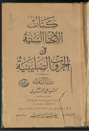 كتاب الأخبار السنية في الحروب الصليبية – سيد علي الحريري