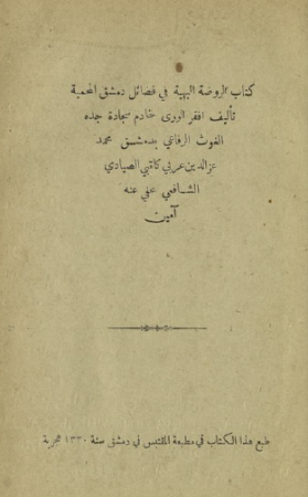 كتاب الروضة البهية في فضائل دمشق المحمية – عز الدين عربي
