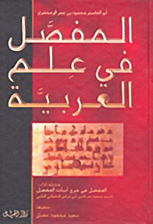 كتاب المفصل في علم العربية – الزمخشري