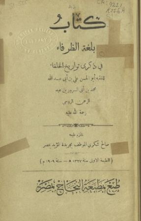 كتاب بلغة الظرفاء في ذكرى تواريخ الخلفاء – علي بن محمد الروحي