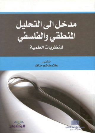 مدخل إلى التحليل المنطقي و الفلسفي للنظريات العلمية – علاء مناف