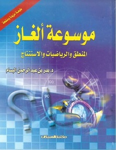 موسوعة ألغاز الرياضيات والمنطق والاستنتاج – بدر بن عبد الرحمن البسام