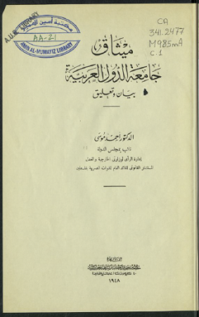 ميثاق جامعة الدول العربية – احمد موسى