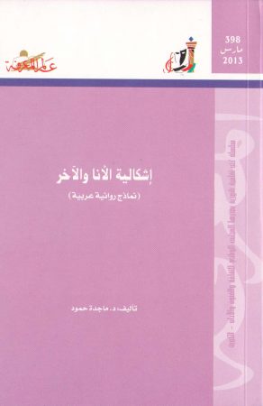 إشكالية الأنا والآخر (نماذج روائية عربية) – ماجدة حمود