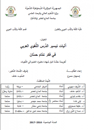 آليات تيسير الدرس اللغوي العربي في فكر تمام حسان