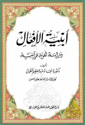 أبنية الأفعال دراسة لغوية قرآنية – نجاة الكوفى