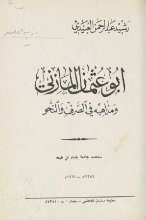 أبو عثمان المازني ومذاهبه في الصرف والنحو – رشيد العبيدي