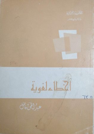 أخطاء لغوية – عبد الحق فاضل