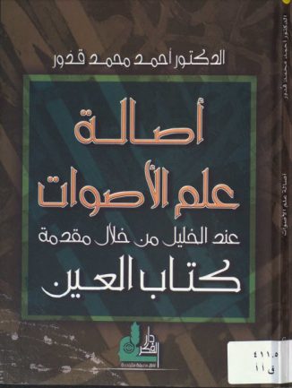 أصالة علم الأصوات عند الخليل من خلال مقدمة كتاب العين – أحمد قدور