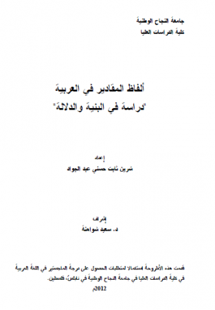 ألفاظ المقادير في العربية – دراسة في البنية والدلالة