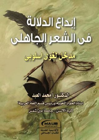 إبداع الدلالة في الشعر الجاهلي مدخل لغوي أسلوبي – محمد العبد