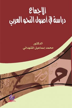 الإجماع, دراسة في أصول النّحو العربي – محمد إسماعيل المشهداني