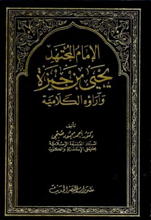 الإمام المجتهد يحيى بن حمزة وآراءه الكلامية – أحمد صبحي