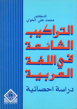 التراكيب الشائعة في الّلغة العربية دراسة إحصائية – محمد علي الخولي