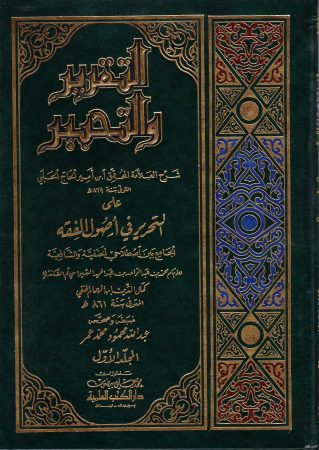 التقرير والتحبير شرح التحرير لابن أمير الحاج على التحرير في أصول الفقه (3مجلدات)