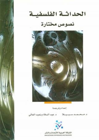 الحداثة الفلسفية, نصوص مختارة – محمد سبيلا و عبد السلام بن عبد العالي