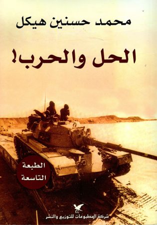 الحل والحرب – محمد حسنين هيكل