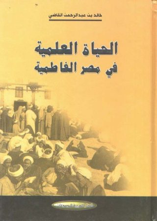 الحياة العلمية في مصر الفاطمية – خالد القاضي