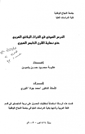 الدرس الصوتي في التراث البلاغي العربي حتى نهاية القرن الخامس الهجري