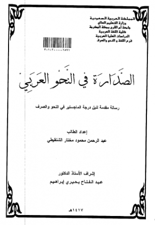 الصدارة في النحوي العربي
