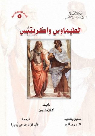 الطيماوس و اكريتيّس – أفلاطون