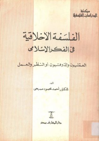 الفلسفة الأخلاقية في الفكر الإسلامي – أحمد صبحي