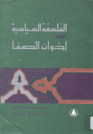 الفلسفة السياسية عند إخوان الصّفا – محمد فريد حجاب