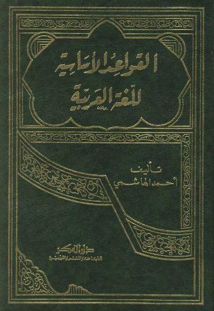 القواعد الأساسية للغة العربية – أحمد الهاشمي