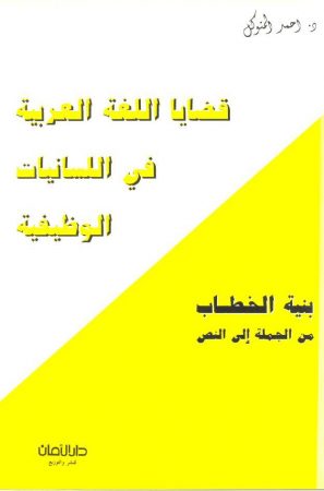 قضايا اللغة العربية في اللسانيات الوظيفية – أحمد المتوكل