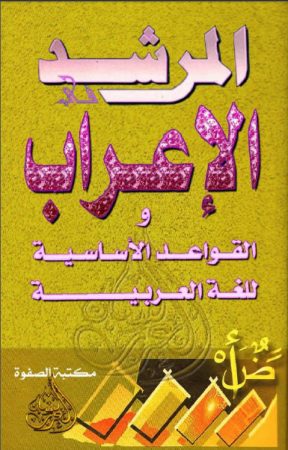 المرشد في الإعراب و القواعد الأساسية في اللغة العربية