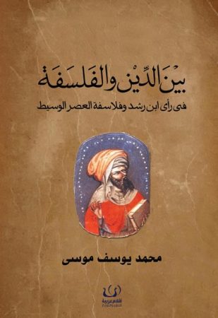 بين الدين و الفلسفة, في رأي إبن رشد و فلاسفة العصر الوسيط – محمد موسى