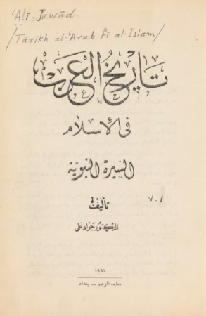 تاريخ العرب في الاسلام، السيرة النبوية – جواد علي