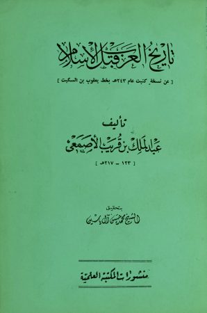 تاريخ العرب قبل الإسلام – عبد الملك بن قريب الأصمعي