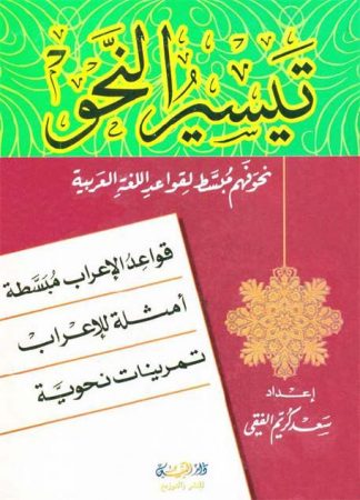 تيسير النحو: نحو فهم مبسط لقواعد اللغة العربية – سعد كريم الفقي