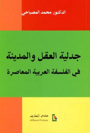 جدلية العقل و المدينة في الفلسفة العربية المعاصرة – محمد المصباحي