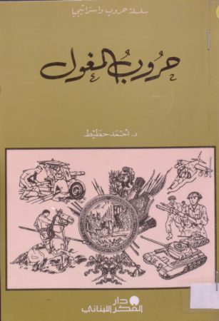 حروب المغول – أحمد حطيط