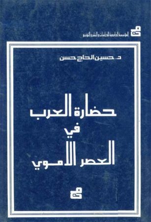 حضارة العرب في العصر الأموي – حسين الحاج حسن