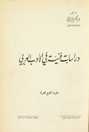 دراسات فنية في الأدب العربي – عبد الكريم اليافي