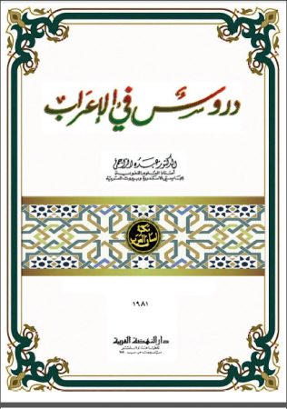 كتاب دروس في الإعراب – عبده الراجحي