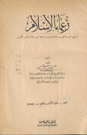زعماء الاسلام – حسن ابراهيم حسن