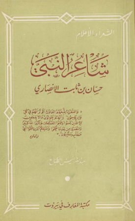 شاعر النبي حسان بن ثابت الأنصاري – عبد الله الطباع