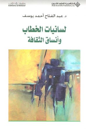 لسانيات الخطاب وأنساق الثقافة – عبد الفتاح أحمد يوسف