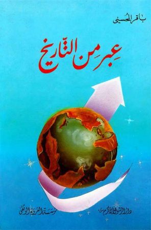 كتاب عِبر من التاريخ – باقر محسني
