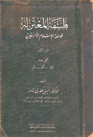 فلسفة المعتزلة, فلاسفة الإسلام الأسبقين – ألبير نادر – مجلدين