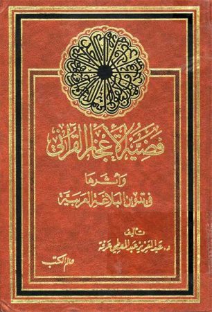 قضية الإعجاز القرآني وأثرها في تدوين البلاغة العربية – عبد العزيز عرفة