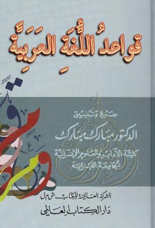 قواعد اللغة العربية – مبارك مبارك