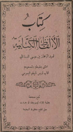 كتاب الألفاظ الكتابية – عبد الرحمان الهمذاني